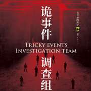 诡事件调查组-佚名-天下书盟