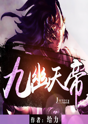 九幽天帝（下部）-给力-云集声社工作室