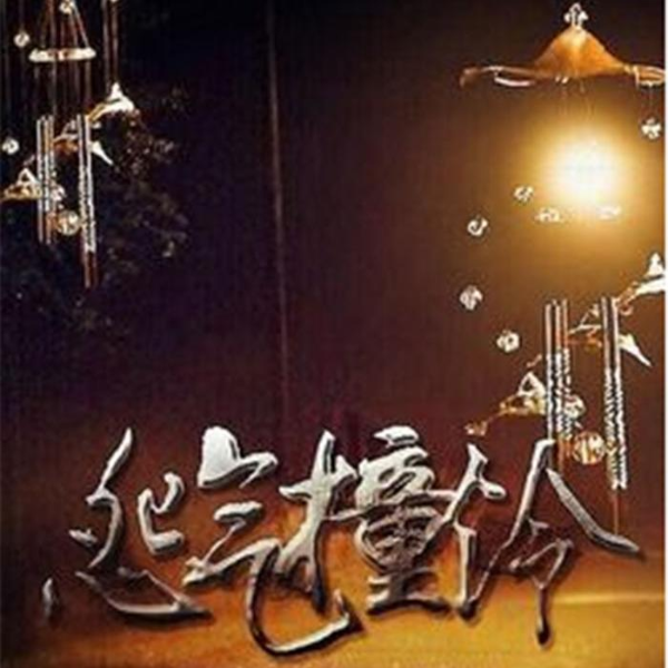 怨气撞铃