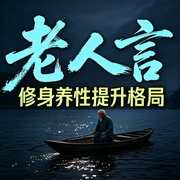 老人言：修身养性提升格局-秋枫-书曌有声