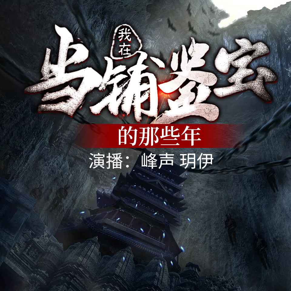 我在当铺鉴宝的那些年 免费畅听 男频热门小说--峰声-