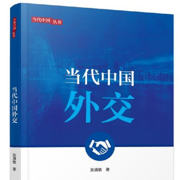 当代中国外交历程