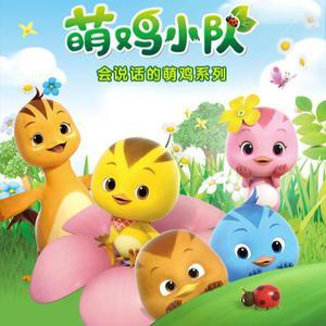 萌鸡小队童趣故事会-佚名-奥飞动漫