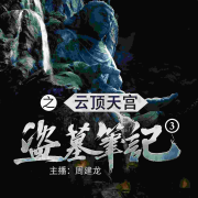 盗墓笔记之3云顶天宫-南派三叔-一路听天下，周建龙|中广影音