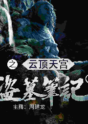 盗墓笔记3：云顶天宫-南派三叔-一路听天下