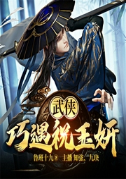 武侠：巧遇祝玉妍-鲁班十九-飞卢小说