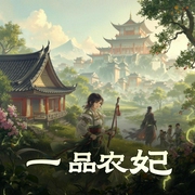一品农妃|古言种田|穿越逆袭|柒天小呆&翼夜凌峰精品双播-佚名-柒天小呆_姮心