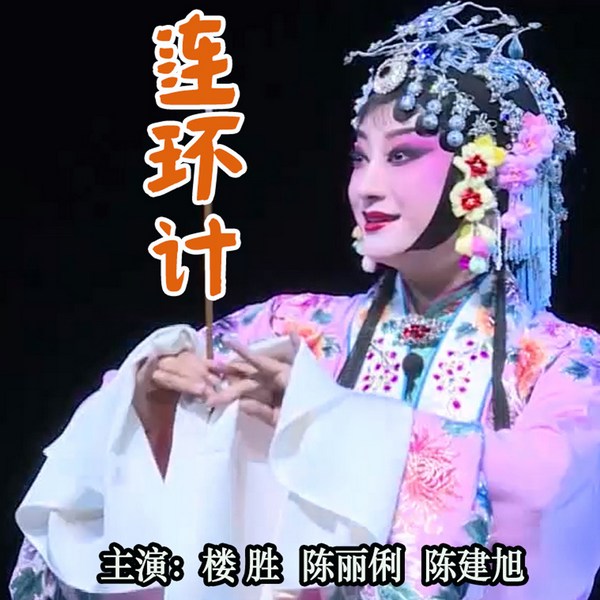 婺剧《连环计》|楼胜|陈丽俐|陈建旭