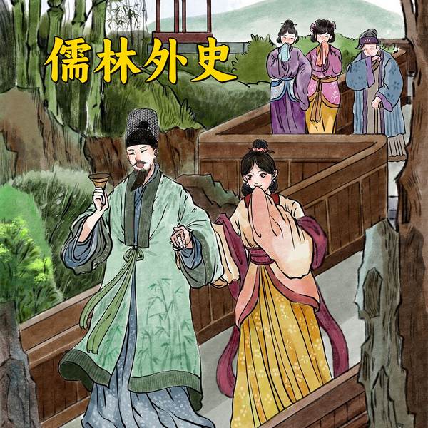 儒林外史