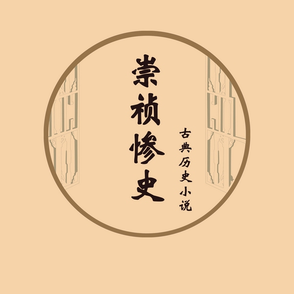 崇祯惨史|古典历史小说