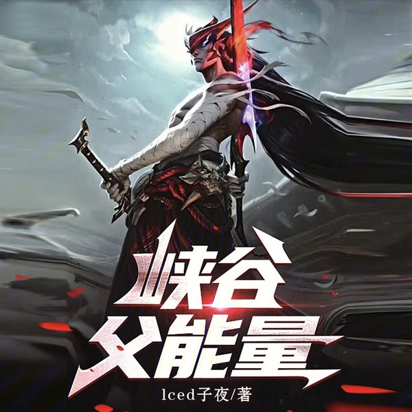 峡谷父能量|游戏|电竞
