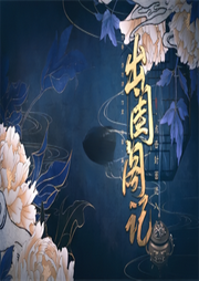 出闺阁记|权谋悬疑|女强破案|穿越不宅斗-佚名-熊猫不是憨憨