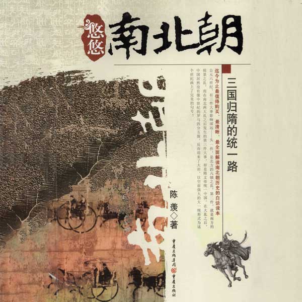 悠悠南北朝：三国归隋统一史
