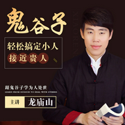 鬼谷子教你轻松搞定人际关系-佚名-鲸鱼有声书场