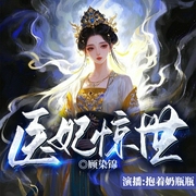医妃逆袭：她让盛世抖三抖|女强|逆袭|大女主|多人精品有声剧-顾染锦-抱着奶瓶瓶