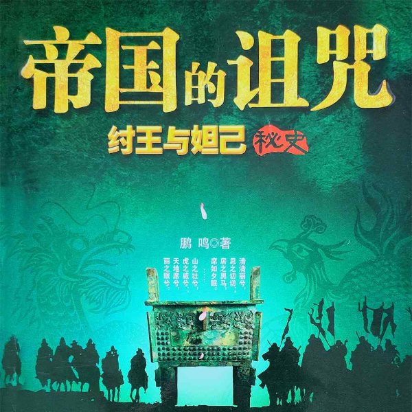 帝国的诅咒：纣王与妲己秘史|多播剧|纣王与妲己另一种版本