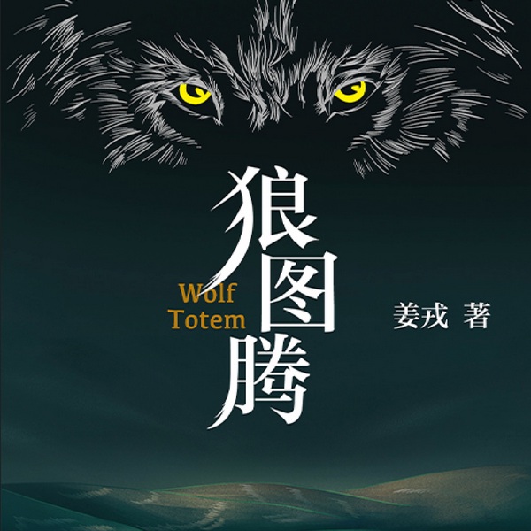 狼图腾|王俊凯推荐|杨晨&路尧演播|史诗级作品