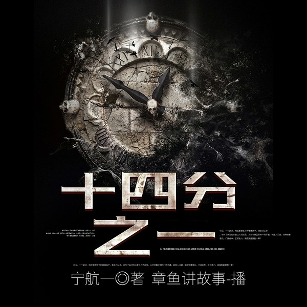 十四分之一|必须犯规的游戏》原著小说，宁航一著，章鱼演播