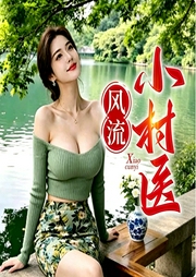 风流小村医|下山|美女如云--喜马拉雅