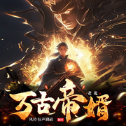 万古帝婿|大多播|又名不死夜帝|赘婿强者归来-老鬼-播音铃兰朵朵，风铃有声剧社，主播星冉say，主播点点马