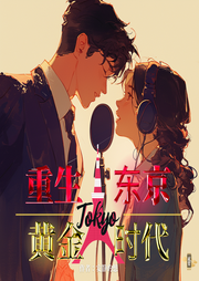 重生东京黄金时代|I 双播 I 捡破烂捡出个明星天后--喜马拉雅