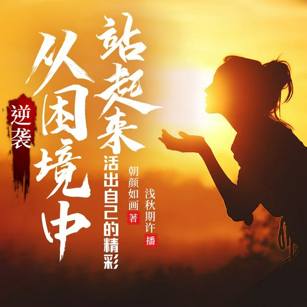 逆袭：从困境中站起来|活出自己的精彩