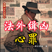 法外緝兇：心罪-佚名-白月光有聲