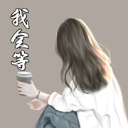 我会等--颜末的十年-佚名