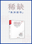 稀缺|朱沐解读版-朱沐-朱沐老师