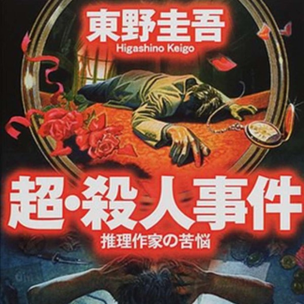 超杀人事件 东野圭吾
