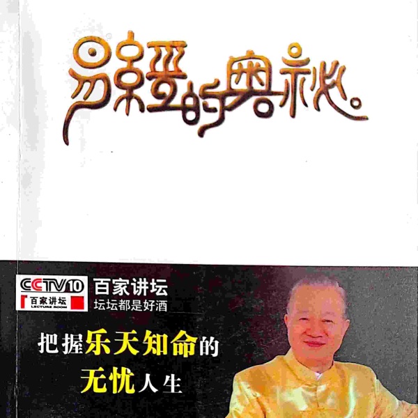 易经的奥秘