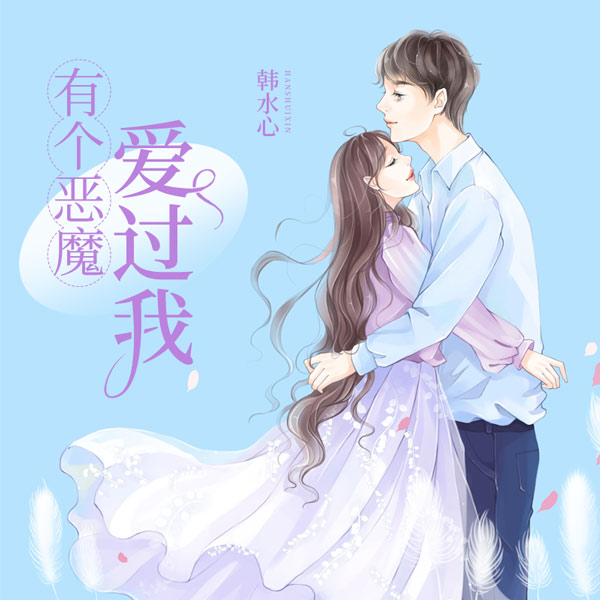有个恶魔爱过我