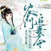 农门追妻令：娘子你五行缺我-咸鱼不翻身-主播趣阅有声，兰珊_呆小玖儿，主播大可