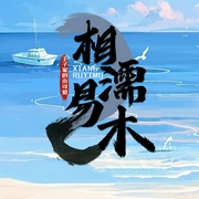 相濡易木|半彎不直|雙男主|高甜|禁忌之愛-佚名-主播點(diǎn)閱有聲