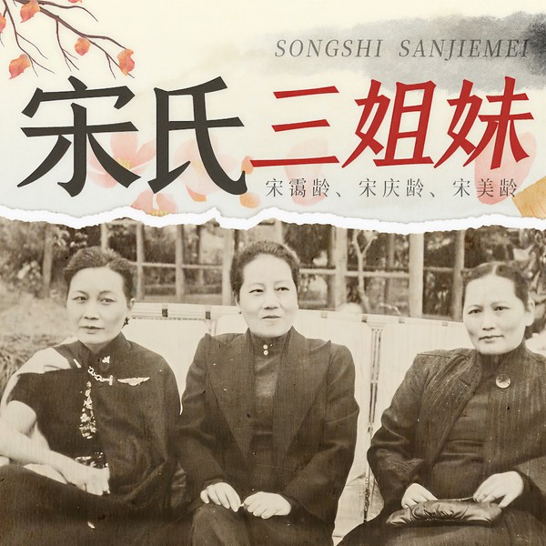 宋氏三姐妹