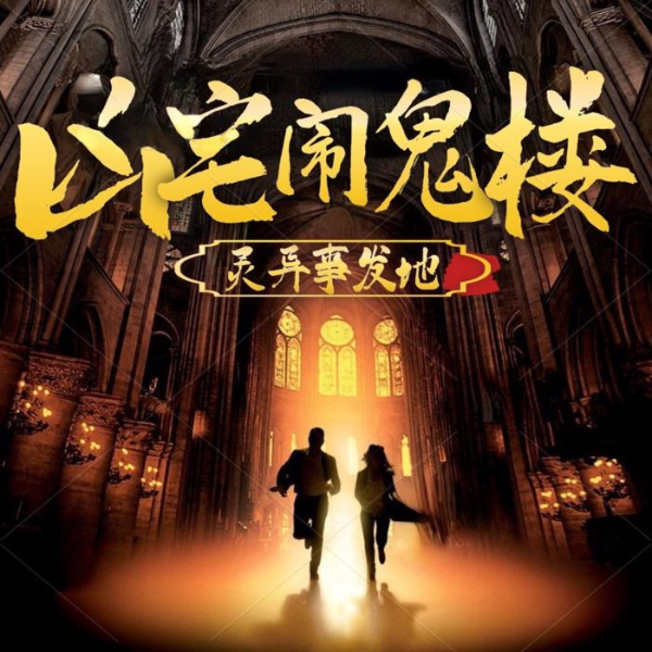 凶宅闹鬼楼：灵异事发地