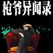 枪叔异闻录 | 国漫之光 | 恐怖悬疑--超小凝の剧漫社-