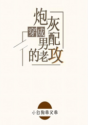 穿成炮灰男配的老攻|纯爱-佚名-一米深深蓝