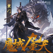 魔域九重天|热血真武侠|无穿越不开挂|反转|逻辑缜密|长篇多人|杀伐果断--喜马拉雅