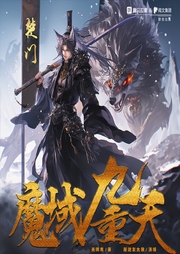 魔域九重天|热血真武侠|无穿越不开挂|反转|逻辑缜密|长篇多人|杀伐果断--喜马拉雅