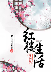 艾若的红楼生活-佚名-梦蓝