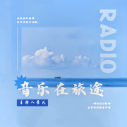 音乐在旅途--主持人景凡-佚名