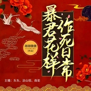 暴君花样作死日常|穿书甜宠-胡胡微微-博易听书