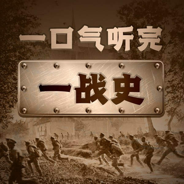一口气听完一战简史|血腥的帝国博弈|同盟国协约国|帝国争霸殖民主义|德国英