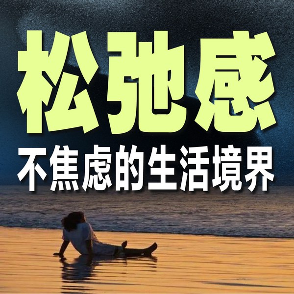松弛感：不焦虑的生活境界