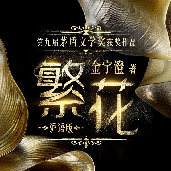 繁花（沪语版）|金宇澄|高博文演播