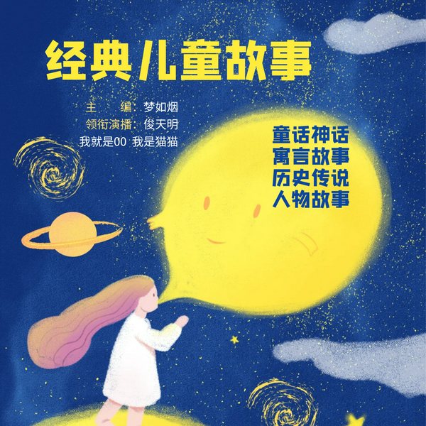 经典儿童故事|童话神话/ 寓言故事/ 历史传说/ 人物故事/ 睡前故事