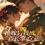 七零：换嫁后我成了首长掌心宝-安久久-酷匠听书