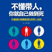 不懂带人 你就自己做到死-佚名-天下书盟