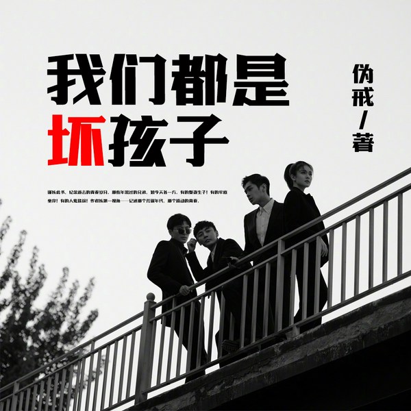 我们都是坏孩子